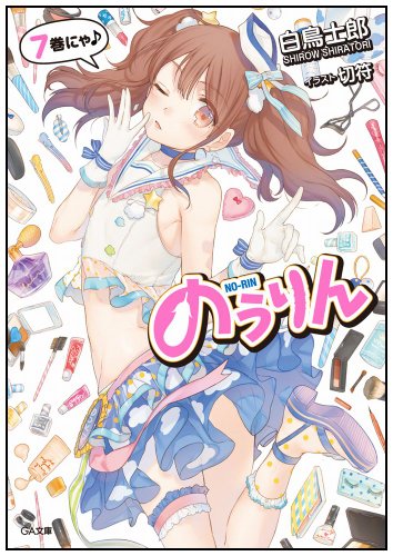 のうりん 7 (GA文庫)