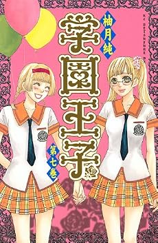 学園王子(7) (講談社コミックスデラックス)
