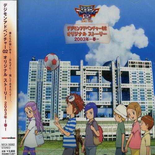 デジモンアドベンチャー02 オリジナルストーリー 2003年-春- TVサントラ 本宮大輔(木内レイコ) 高石タケル(山本泰輔) アルマジモン(浦和めぐみ) 井ノ上京(夏樹リオ) 一乗寺賢(朴路美) 八神ヒカリ(荒木香恵)