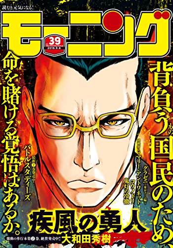 モーニング 2016年39号