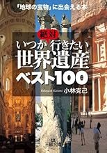 絶対いつか行きたい世界遺産ベスト100―「地球の宝物」に出会える本 (王様文庫)