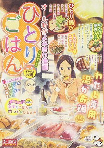 ひとりごはん ポカポカお鍋♪ (コミック(ぐる漫 ペーパーバックスタイルグルメ漫画廉価コンビニコミックス)) ひとりごはん ポカポカお鍋♪ (コミック(ぐる漫 ペーパーバックスタイルグルメ漫画廉価コンビニコミックス))
