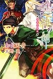 篁と神の剣 ―平安冥界記― (ウィングス文庫)