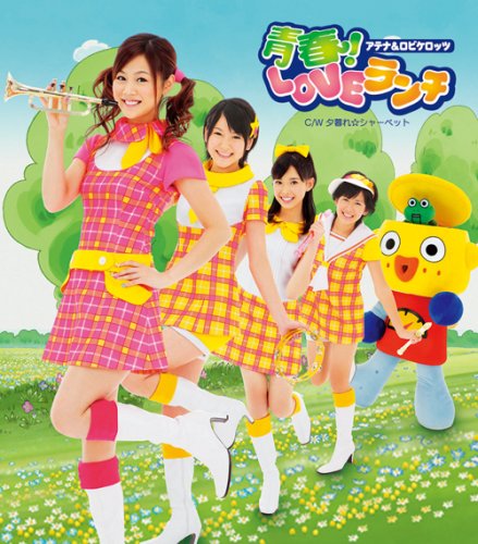 青春!LOVEランチ アテナ&ロビケロッツ 磯崎健史 meg rock nishi-ken 加藤大祐