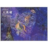 人魚姫