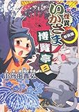 新装版 怪異いかさま博覧亭 2 (電撃ジャパンコミックス)