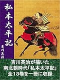 私本太平記　全１３巻合本完全版