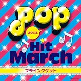 2012　ポップ・ヒット・マーチ　フライングゲット
