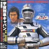 宇宙刑事ギャバン ベストヒット曲集&オリジナル・サウンドトラック