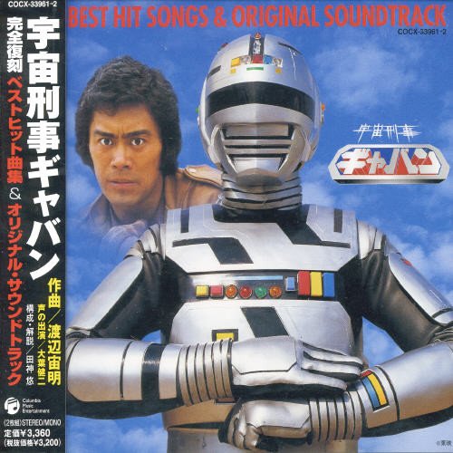 宇宙刑事ギャバン ベストヒット曲集&オリジナル・サウンドトラック TVサントラ 串田アキラ ハーリー木村 大葉健二 こおろぎ’73 スペースキャッツ 川島和子 テレビ主題歌