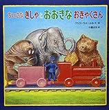 書評 ちいさなきしゃと おおきなおきゃくさん (児童書) by secretagent969