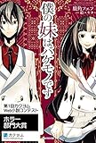 僕の妹はバケモノです【電子特典付き】 (カドカワBOOKS)