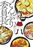 どんぶり委員長(2) (アクションコミックス) 市川ヒロシ
