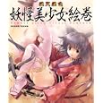 総天然色妖怪美少女絵巻妖怪事典制作委員会編 イーグルパブリシング2205円ISBN:9784861461910
