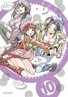 ノ・ゾ・キ・ア・ナ 10 (ビッグコミックス)