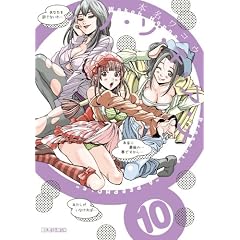 ノ・ゾ・キ・ア・ナ 10 (ビッグ コミックス)