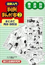 法律入門 判例まんが本〈2〉商法・民訴・刑訴