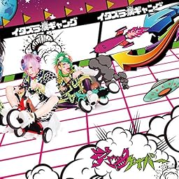 イタズラ病ギャング (通常盤B)