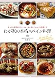 わが家の本格スペイン料理: すべてに応用がきくベースレシピからタパス、メイン料理まで