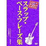 すぐ使える! スラップ・ベース・フレーズ集 [DVD]