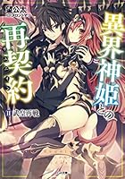 異界神姫との再契約（リユニオン） 2