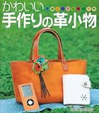 かわいい手作りの革小物―簡単に作れる革の小物