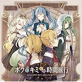 ボクとキミとの時間旅行