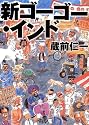 新ゴーゴー・インド