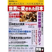 世界に愛された日本―誰も教わらなかった日本近現代史(OAK MOOK 281 撃論ムック)