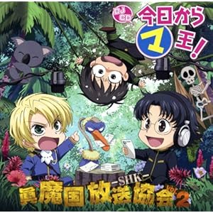 【クリックでお店のこの商品のページへ】DJCD 今日からマ王！眞魔国放送協会-SHK-vol.2 [Soundtrack]