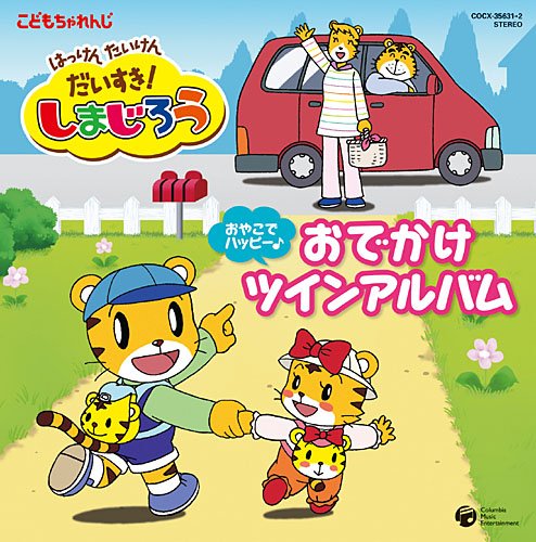 はっけん たいけん だいすき!しまじろう～おやこでハッピー!おでかけツインアルバム～ TVサントラ 小清水亜美 岩崎貴文 しまじろう(南央美) 戸田ダリオ 高取ヒデアキ 石田燿子 きただにひろし 茶風林 武藤歌奈子 原崎忠雄