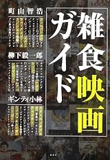雑食映画ガイド