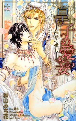 皇子の愛妾 熱砂の婚礼