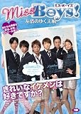 Ｍｉｓｓ　Ｂｏｙｓ！友情のゆくえ！？編[DVD]