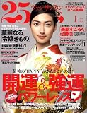 25ans (ヴァンサンカン) 2009年 01月号 [雑誌]