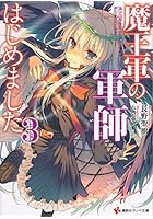 魔王軍の軍師はじめました 3