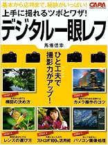 上手に撮れるツボとワザ!デジタル一眼レフ (Gakken Camera Mook)
