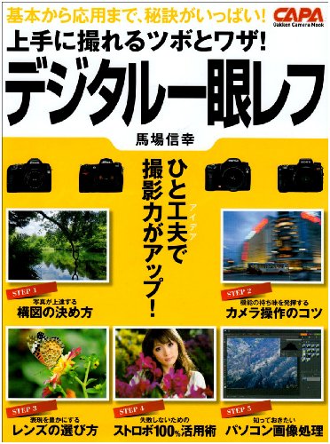 上手に撮れるツボとワザ!デジタル一眼レフ (Gakken Camera Mook CAPA)