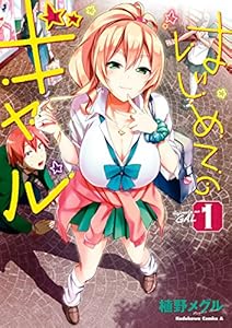 はじめてのギャル(1)<はじめてのギャル> (角川コミックス・エース)” style=”border: none;” /></a></div><div class=