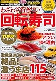 ウォーカームック 61804‐89 東海グルメDRIVE わざわざ行きたい回転寿司 (ウォーカームック 385)