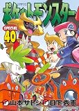 ポケットモンスタースペシャル 40 (てんとう虫コミックス〔スペシャル〕)