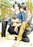 勇壮なラブリー~もふもふしてみろ~ (二見書房 シャレード文庫)