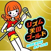 リズム天国ゴールド 国内版海外版 全ボーカル集