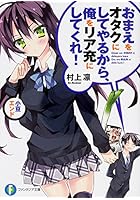 おまえをオタクにしてやるから、俺をリア充にしてくれ！小豆エンド