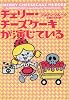 チェリー・チーズケーキが演じている (ヴィレッジブックス)