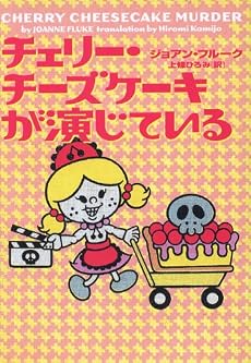 チェリー・チーズケーキが演じている (ヴィレッジブックス)