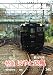 【パシナコレクション】 観光列車 特急「はやとの風」 [DVD]
