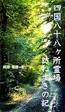 四国八十八ヶ所霊場訪ね歩きの記 (V2新書) 四国八十八ヶ所霊場訪ね歩きの記 (V2新書)