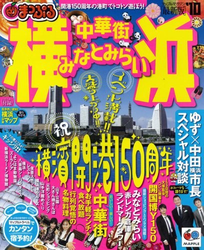 横浜中華街・みなとみらい ’10 (マップルマガジン 関東 18)