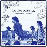 青のララバイ(初回生産限定盤)(DVD付)